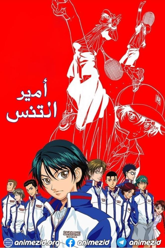 انمي أمير التنس الحلقة 15 مدبلجة