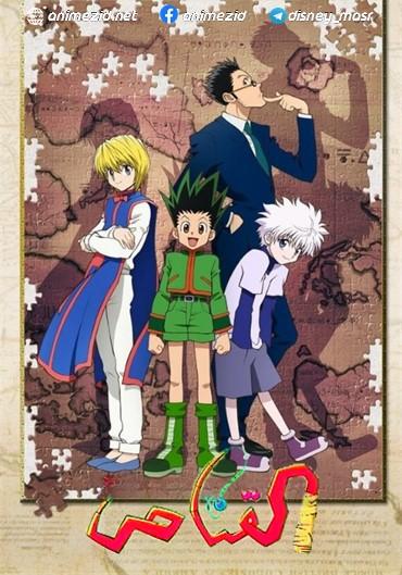 انمي Hunter x Hunter الحلقة 28 مدبلجة