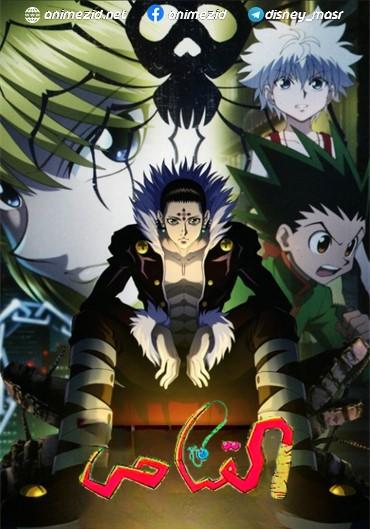 انمي Hunter x Hunter الحلقة 46 مدبلجة