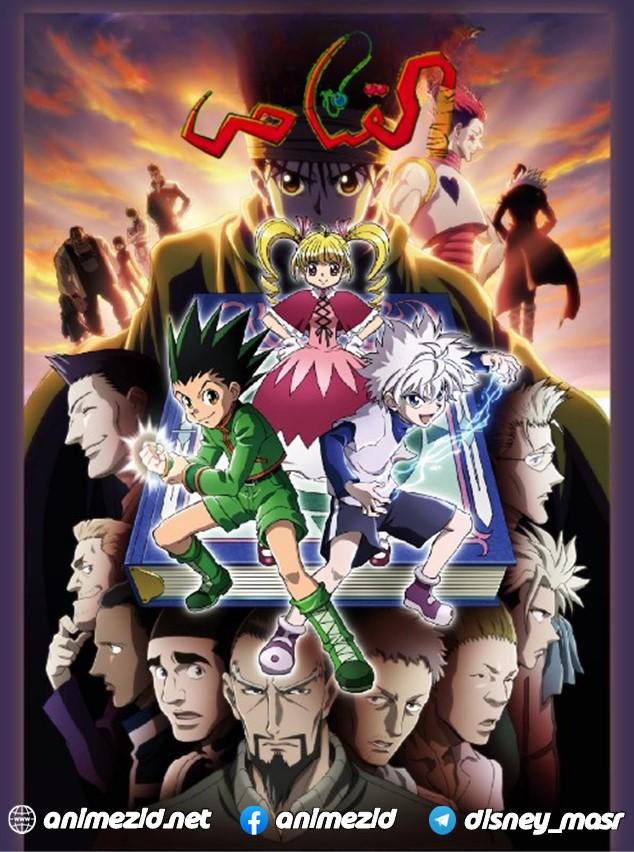 انمي Hunter x Hunter الحلقة 68 مدبلجة