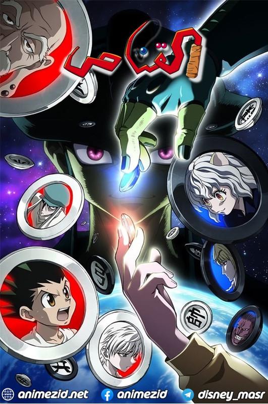 انمي Hunter x Hunter الحلقة 86 مدبلجة