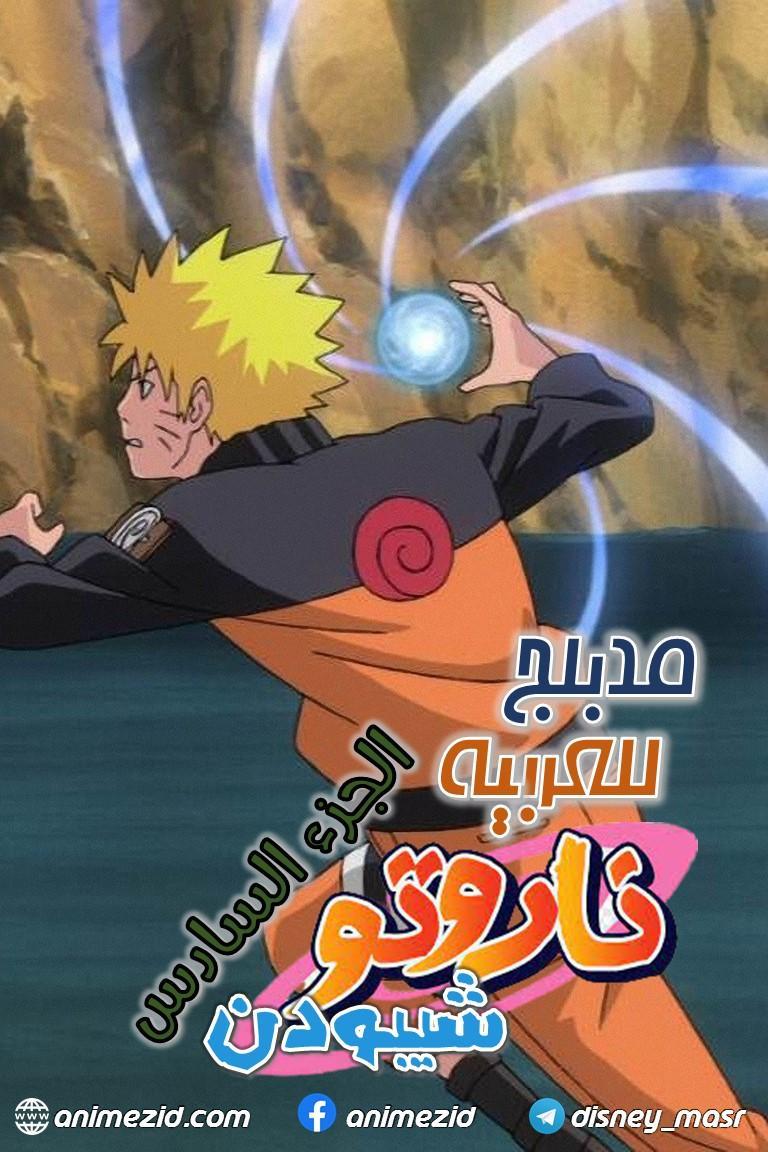 انمي ناروتو شيبودن الموسم السادس الحلقة 31 والأخيرة مدبلجة