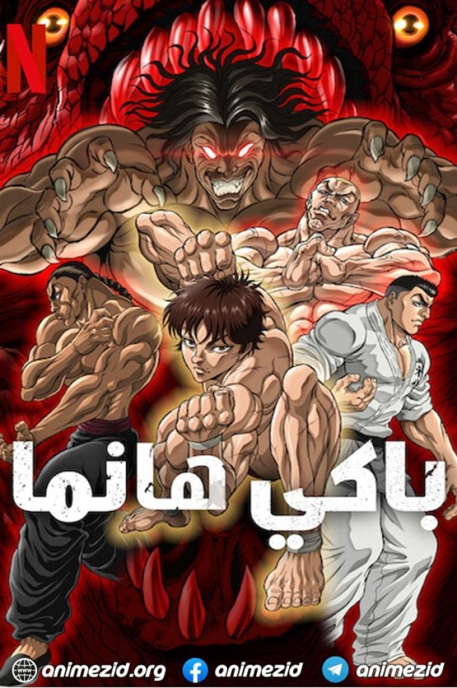 انمي باكي هانما الموسم الثاني الحلقة 23 مدبلجة