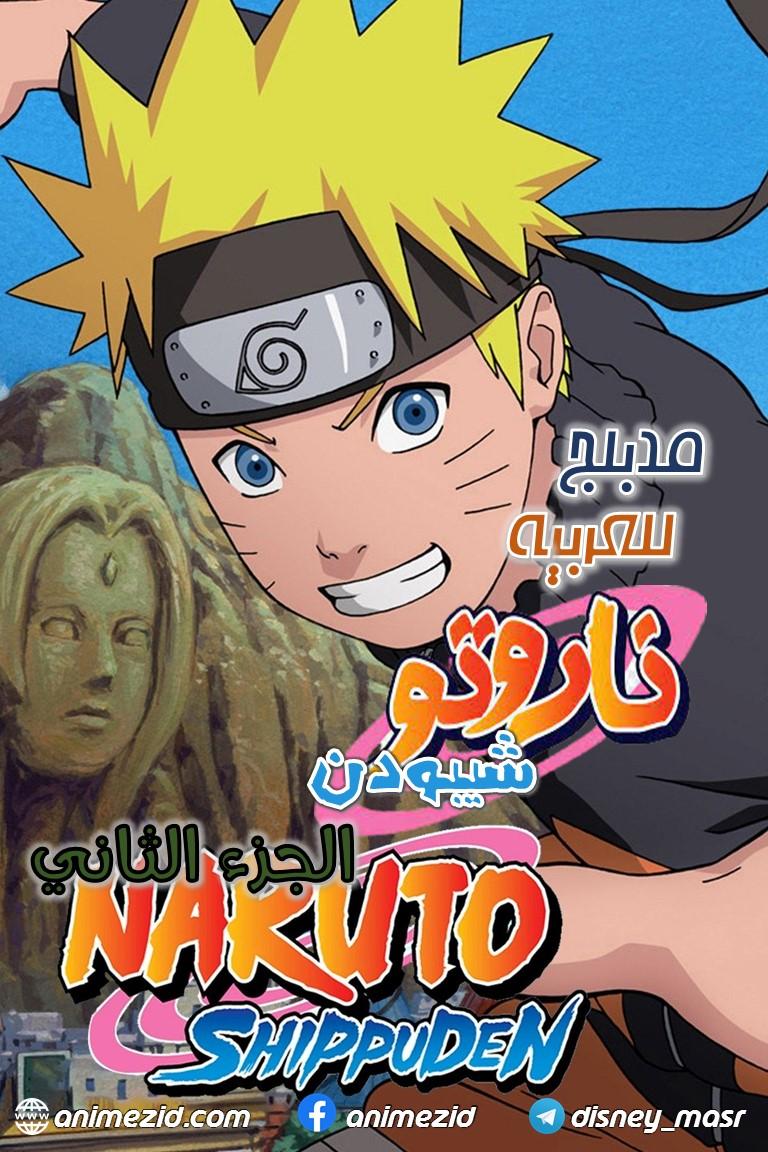 انمي ناروتو شيبودن الموسم الثاني الحلقة 3 مدبلجة