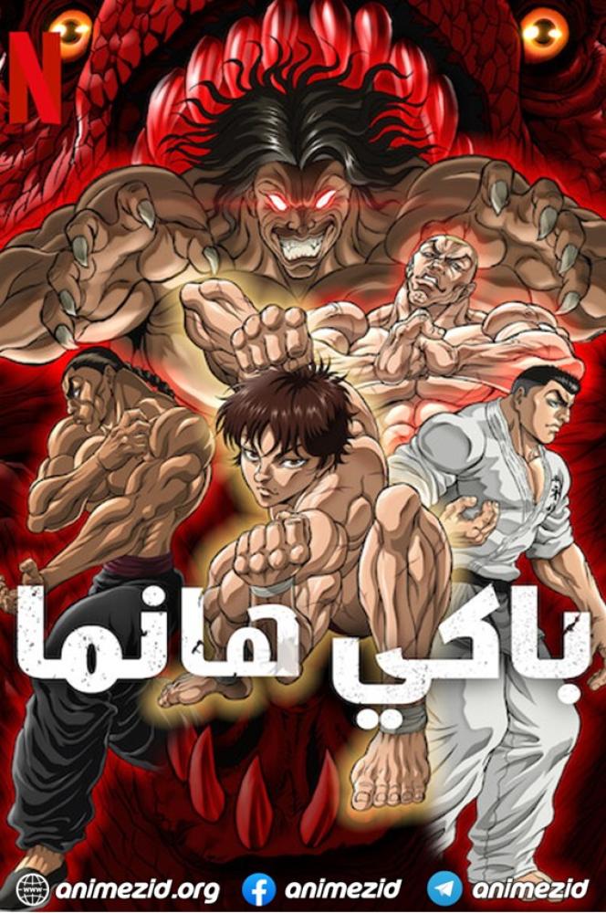 انمي باكي هانما الموسم الثاني الحلقة 4 مدبلجة