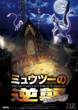 فيلم Pokemon Movie 22: Mewtwo no Gyakushuu Evolution