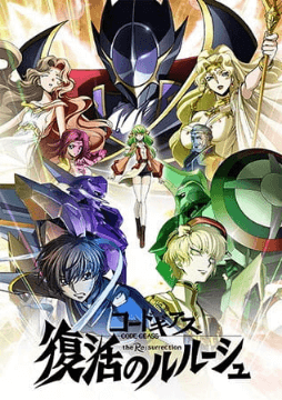 فيلم Code Geass: Fukkatsu no Lelouch