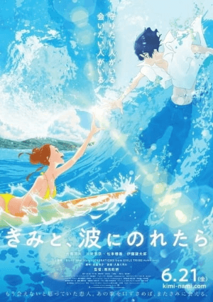 فيلم Kimi to, Nami ni Noretara