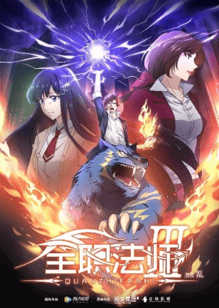 Quanzhi Fashi 3rd Season الحلقة 5