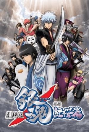 فيلم Gintama Movie 1: Shinyaku Benizakura-hen