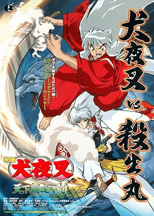 فيلم InuYasha Movie 3: Tenka Hadou no Ken