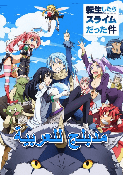 Tensei shitara Slime Datta Ken الحلقة 14 مدبلجة للعربية