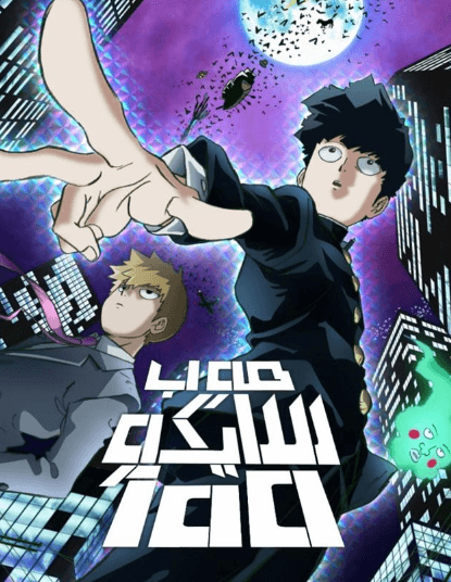 Mob Psycho 100 الحلقة 12 والاخيرة مدبلجة للعربية