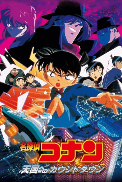 فيلم Meitantei Conan Movie 05: Tengoku e no Countdown