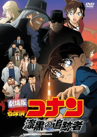 فيلم Meitantei Conan Movie 13: Shikkoku no Chaser