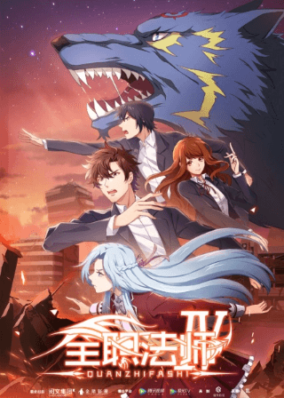 Quanzhi Fashi 4th Season الحلقة 5