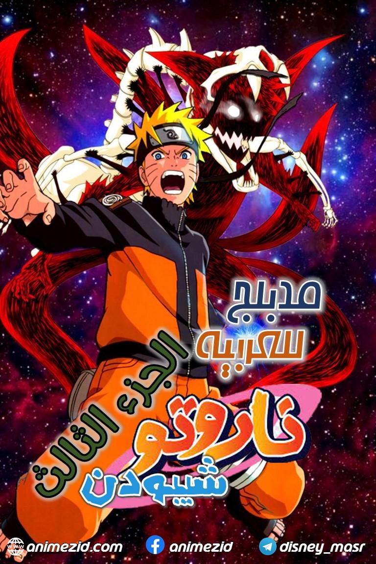 انمي ناروتو شيبودن الموسم الثالث الحلقة 11 مدبلجة