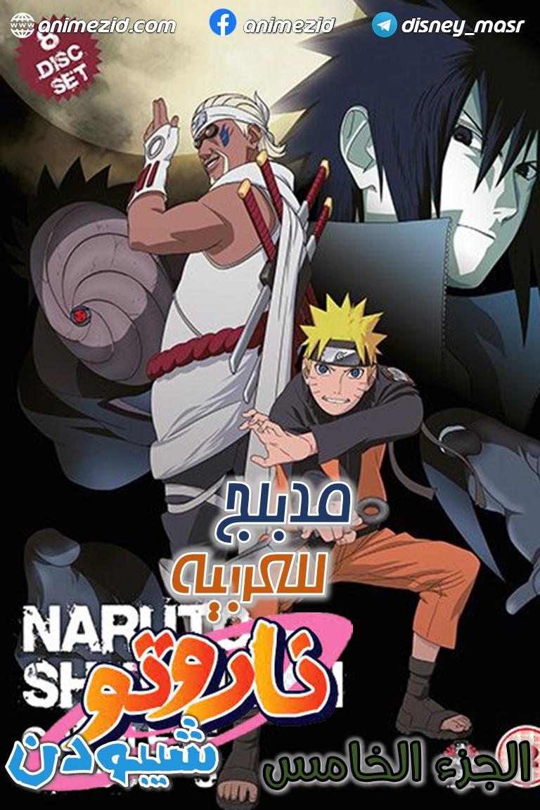 انمي ناروتو شيبودن الموسم الخامس الحلقة 21 مدبلجة