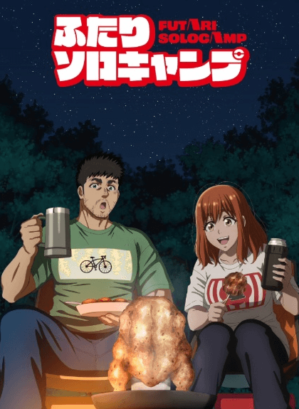 انمي Futari Solo Camp الحلقة 17 مترجمة اون لاين