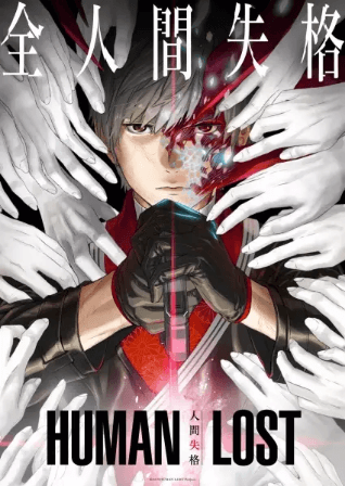 انمي Human Lost: Ningen Shikkaku الفلم 1 مترجمة اون لاين
