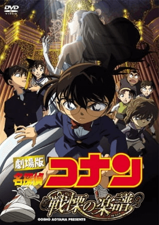 انمي Meitantei Conan Movie 12: Senritsu no Full Score الفلم 1 مترجمة اون لاين
