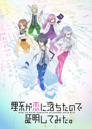 انمي Rikei ga Koi ni Ochita no de Shoumei shitemita. الأونا 12 مترجمة اون لاين