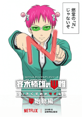 انمي Saiki Kusuo no Ψ-nan: Ψ-shidou-hen الأونا 1 مترجمة اون لاين